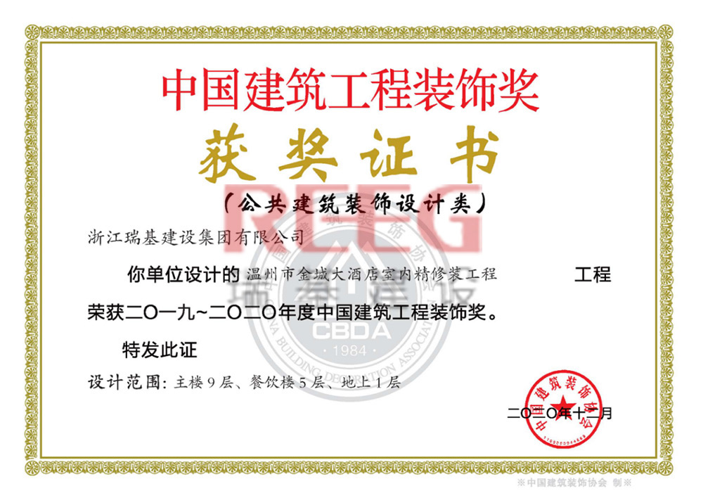 2019-2020年度中國(guó)建筑工程裝飾獎(jiǎng)（溫州市金城大酒店室內(nèi)精修裝工程（主樓9層、餐飲樓5層、地上1層)）